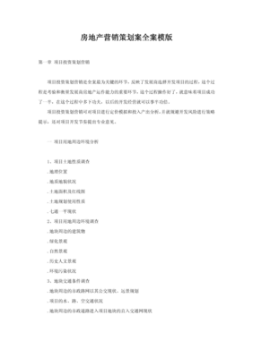 房地產營銷策劃案全案模板 從戰略到執行的完整指南